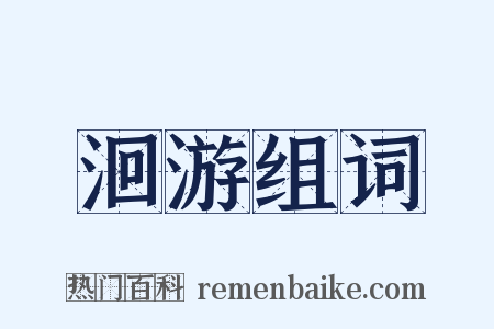 洄游组词是什么意思的图片